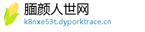 腼颜人世网
